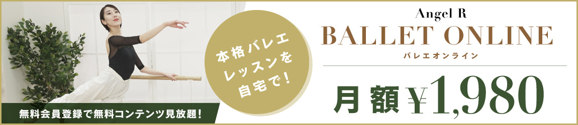 本格バレエレッスンを自宅で！バレエオンライン 月額1,980円 無料会員登録でコンテンツ見放題