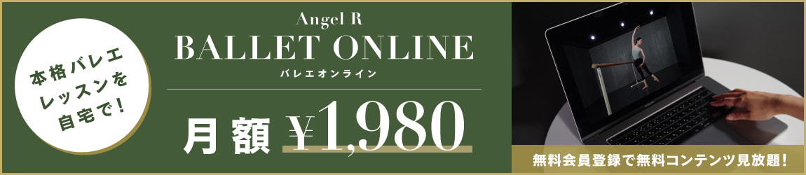 本格バレエレッスンを自宅で！バレエオンライン 月額1,980円 無料会員登録でコンテンツ見放題