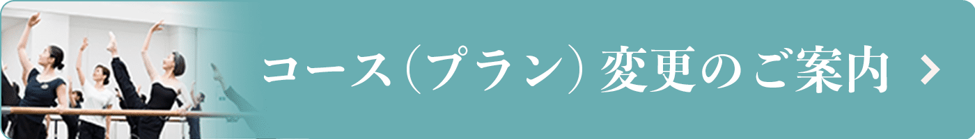 コース・プラン変更のご案内