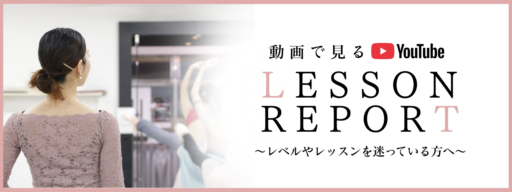 エンジェルアールスタッフによるレッスンレポート〜どの先生のクラスを受けたらいいか迷っている方へ〜