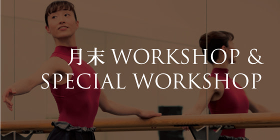 月末 WORKSHOP & SPECIAL WORKSHOP