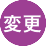 変更
