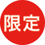 限定