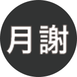 月謝