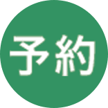 予約