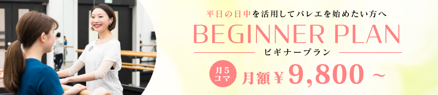 平日日中を活用してバレエを始めたい方へ