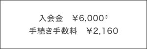入会金¥6000 手続き手数料¥2160