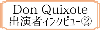 インタビュー②