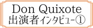 インタビュー①