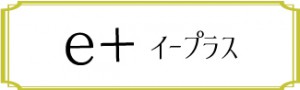 イープラス