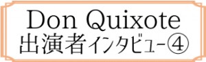 インタビュー④