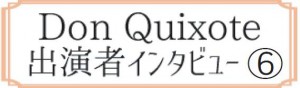 インタビュー６