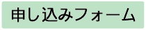 申し込みフォームふつう