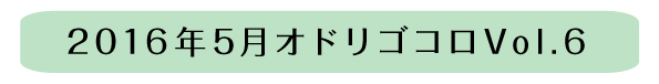 オドリゴコロVol.6