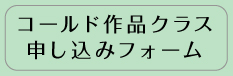 申し込みフォーム