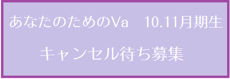 あなたVaキャンセル待ち募集