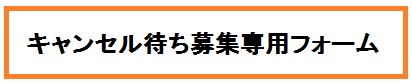 キャンセル待ち