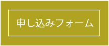 申し込みフォーム