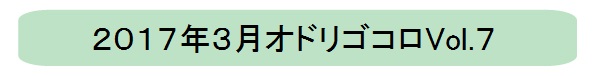 オドリゴコロVol.6