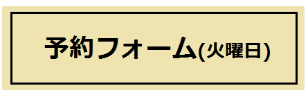 フォーム新村先生