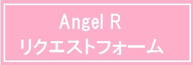 リクエストフォームバナー