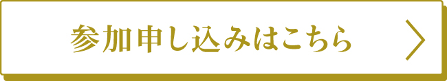 参加申し込み