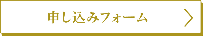 申し込みフォーム