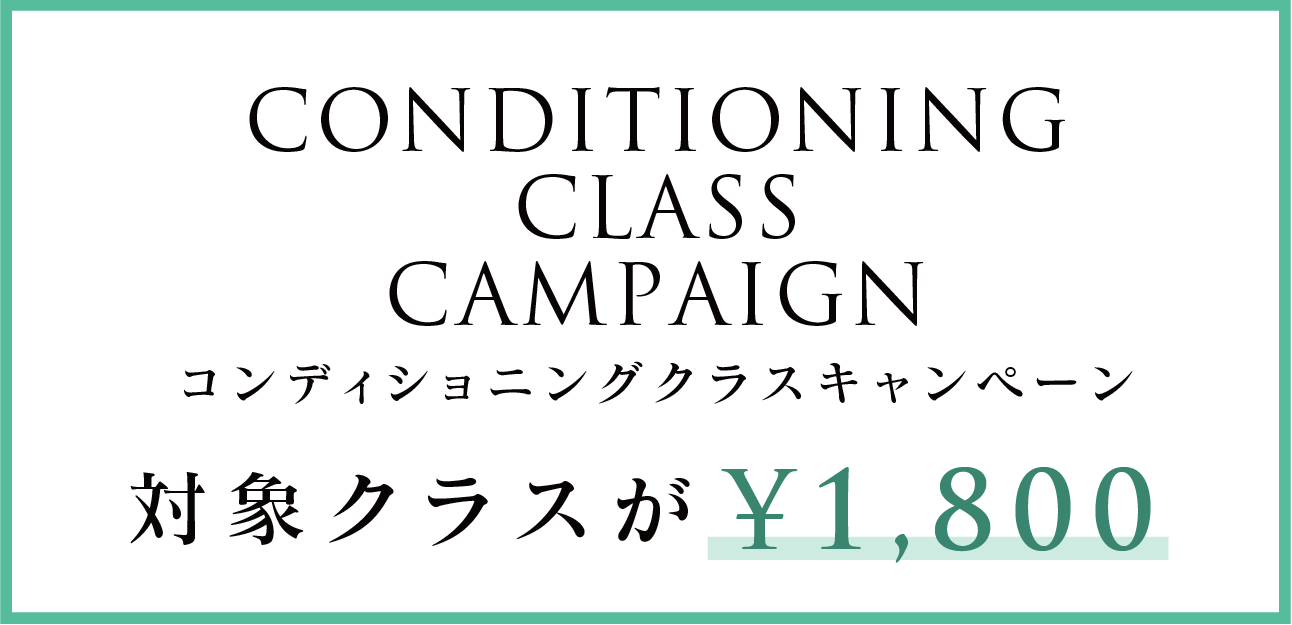 コンディショニングキャンペーン実施中！