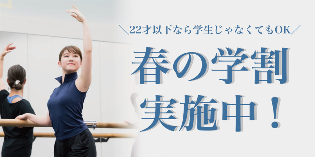 4月もお得に 学生さん 22歳以下の方限定 Angel Rの学割 春キャン実施中 東京渋谷 表参道の大人向けバレエスタジオならangel R