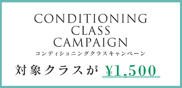 会員＆ビジターの方へ！ コンディショニングキャンペーン実施中！