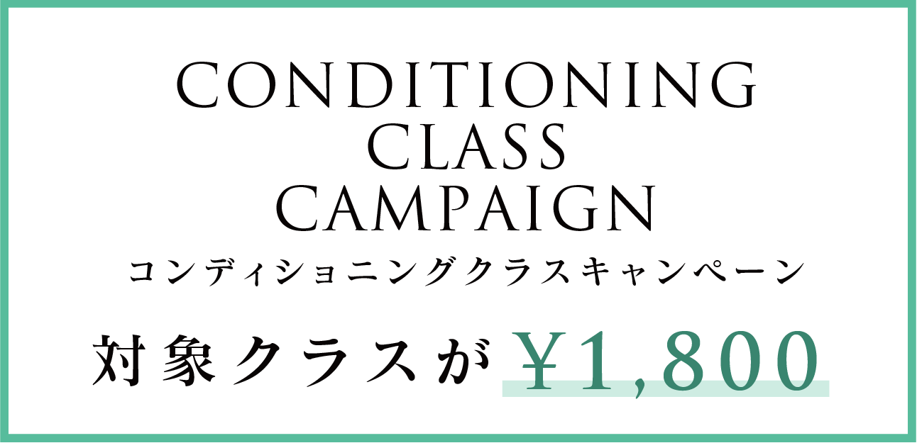 会員＆ビジターの方へ！ コンディショニングキャンペーン実施中！