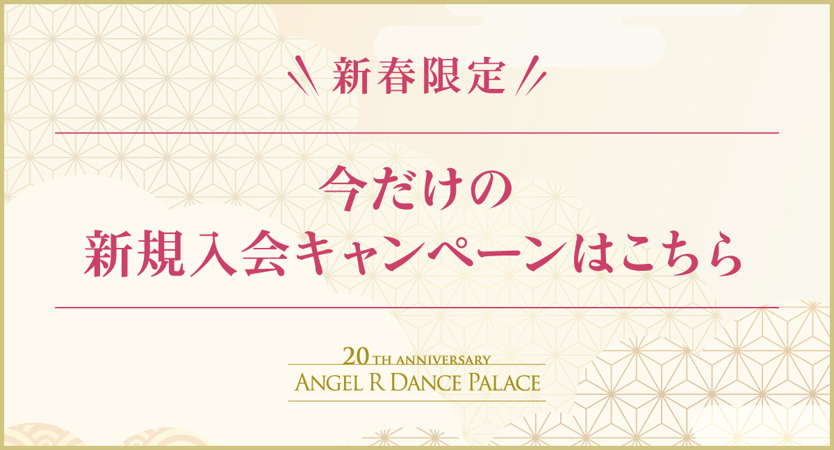 体験・入会キャンペーン