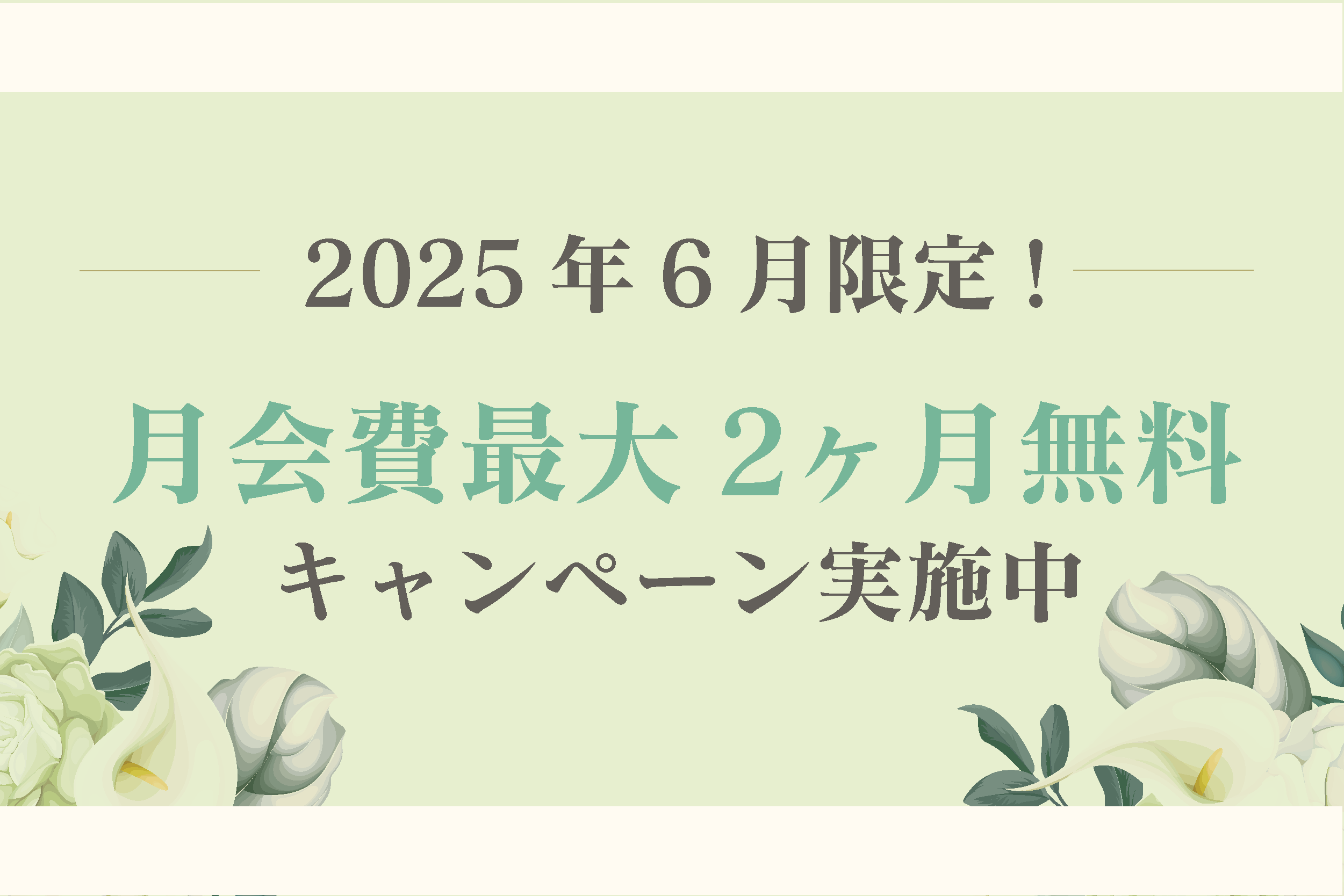 体験・入会キャンペーン