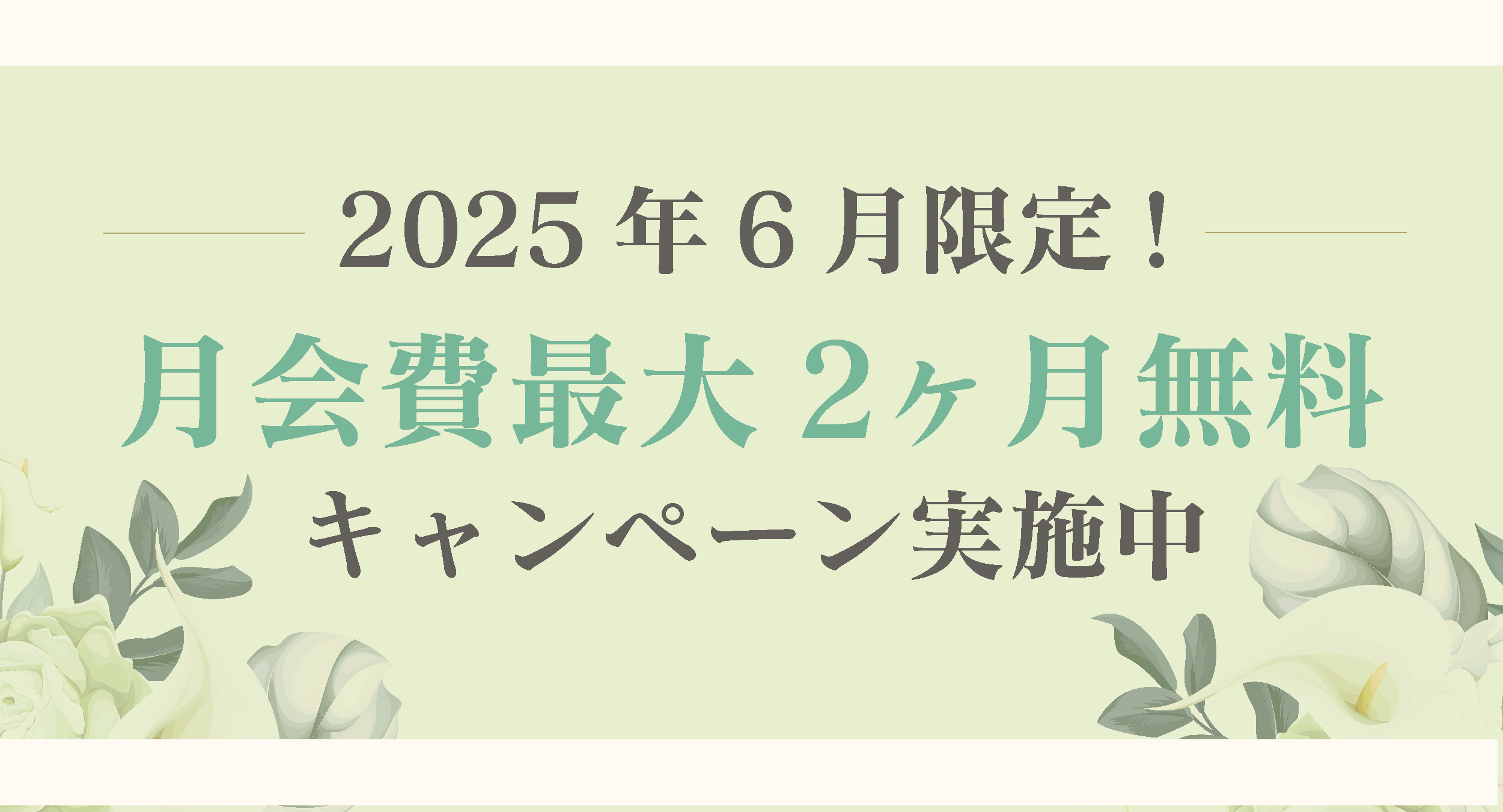 体験・入会キャンペーン