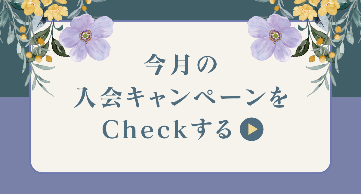 体験・入会キャンペーン