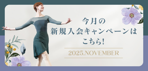 新規入会キャンペーン実施中！