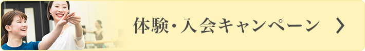 体験・入会キャンペーン