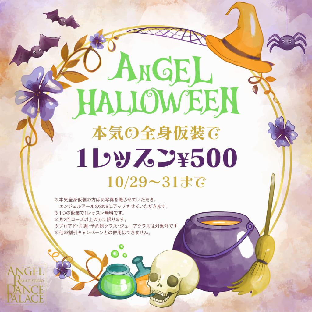 もうすぐハロウィン 10月29 31日 ハロウィンキャンペーン開催します 東京渋谷 表参道の大人向けバレエスタジオならangel R