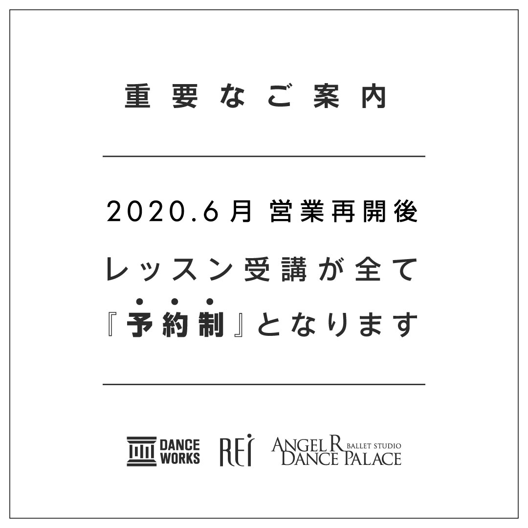 9 11更新 重要 Angel R 正会員様 4 5月末退会者向け レッスン受講が全て予約制に変わります 東京渋谷 表参道の大人向けバレエスタジオならangel R 9 11更新 重要 Angel R 正会員様 4 5月末退会者向け レッスン受講が全て予約制に変わります 東京渋谷 表参道の大人向けバレエスタジオならangel R