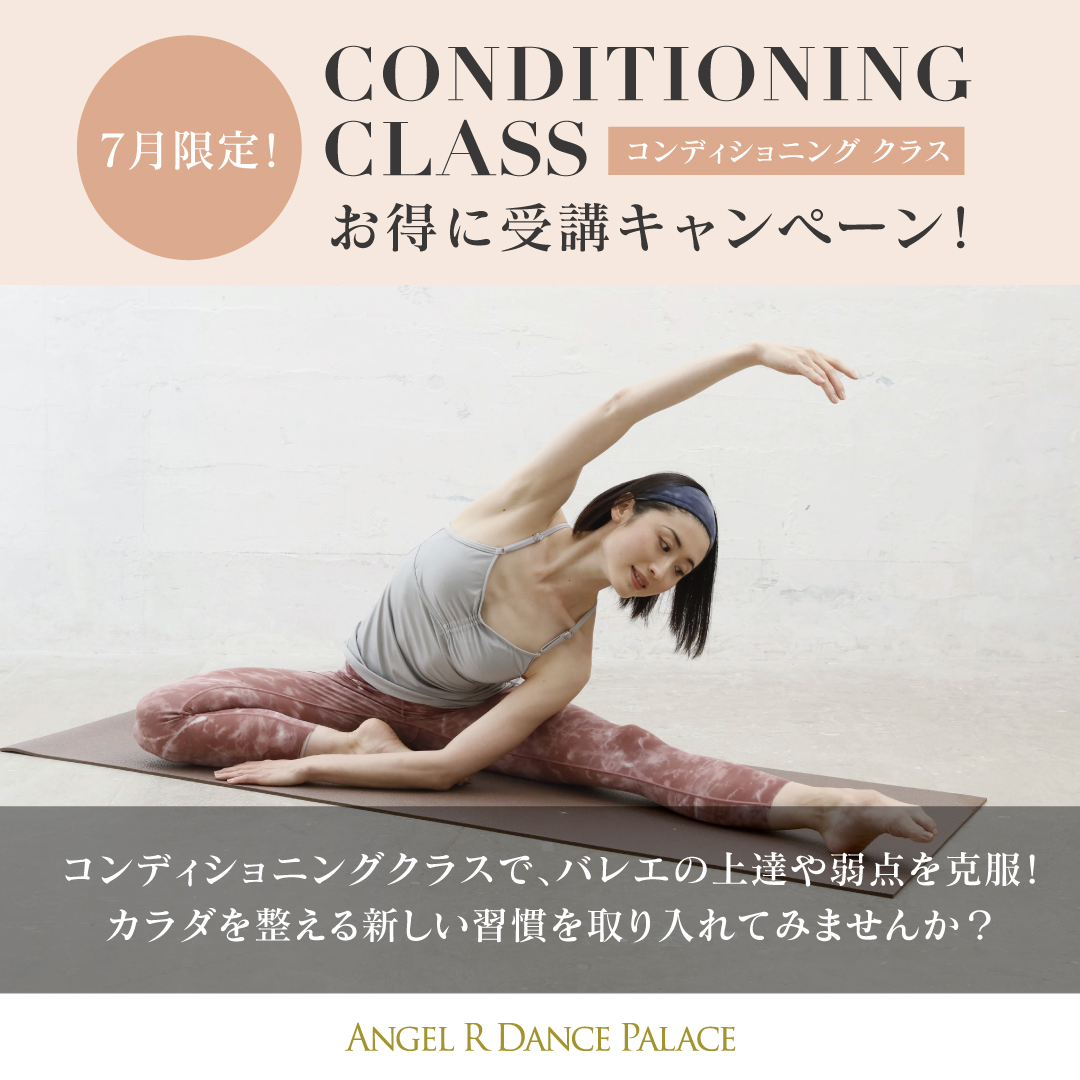 7月もコンディショニングキャンペーンでお得に受講 東京渋谷 表参道の大人向けバレエスタジオならangel R 7月もコンディショニングキャンペーンでお得に受講 東京渋谷 表参道の大人向けバレエスタジオならangel R