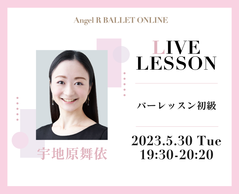 毎月開講の宇地原舞依先生レッスンは継続される方も多数！ バーレッスンでの意識がセンターに繋がります！月末楽しくお家レッスンいかがですか♪