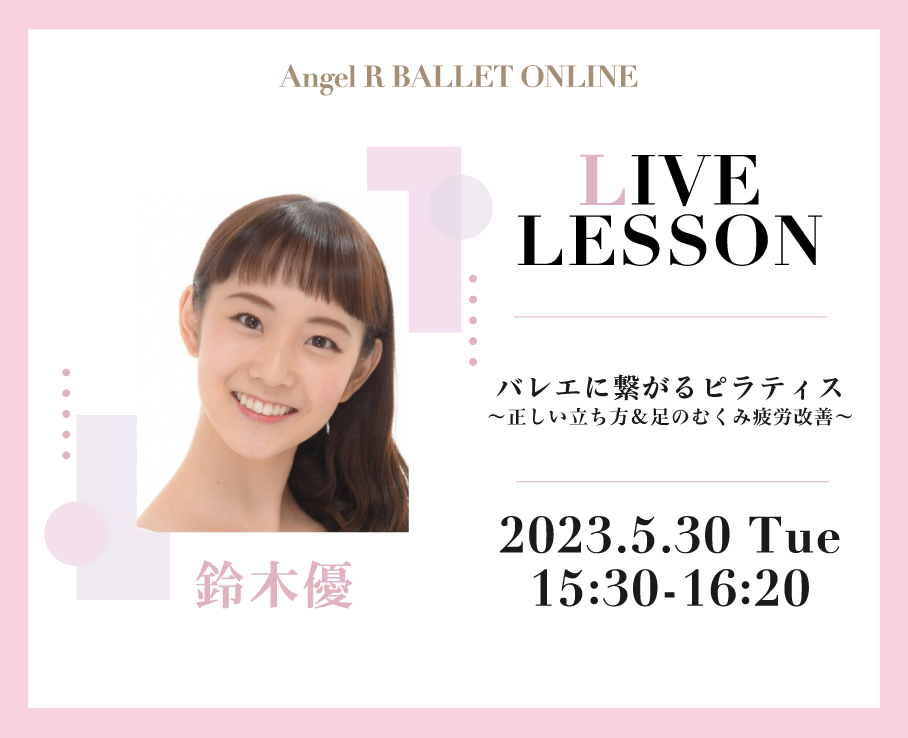 ライブレッスン初登場！プライベートセッションをご担当の鈴木優先生。美しくしなやかな身体の使い方を目指しましょう！