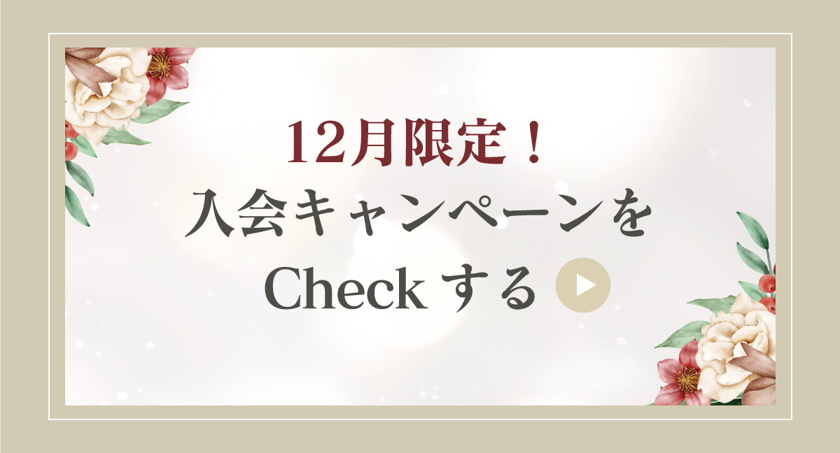 体験・入会キャンペーン