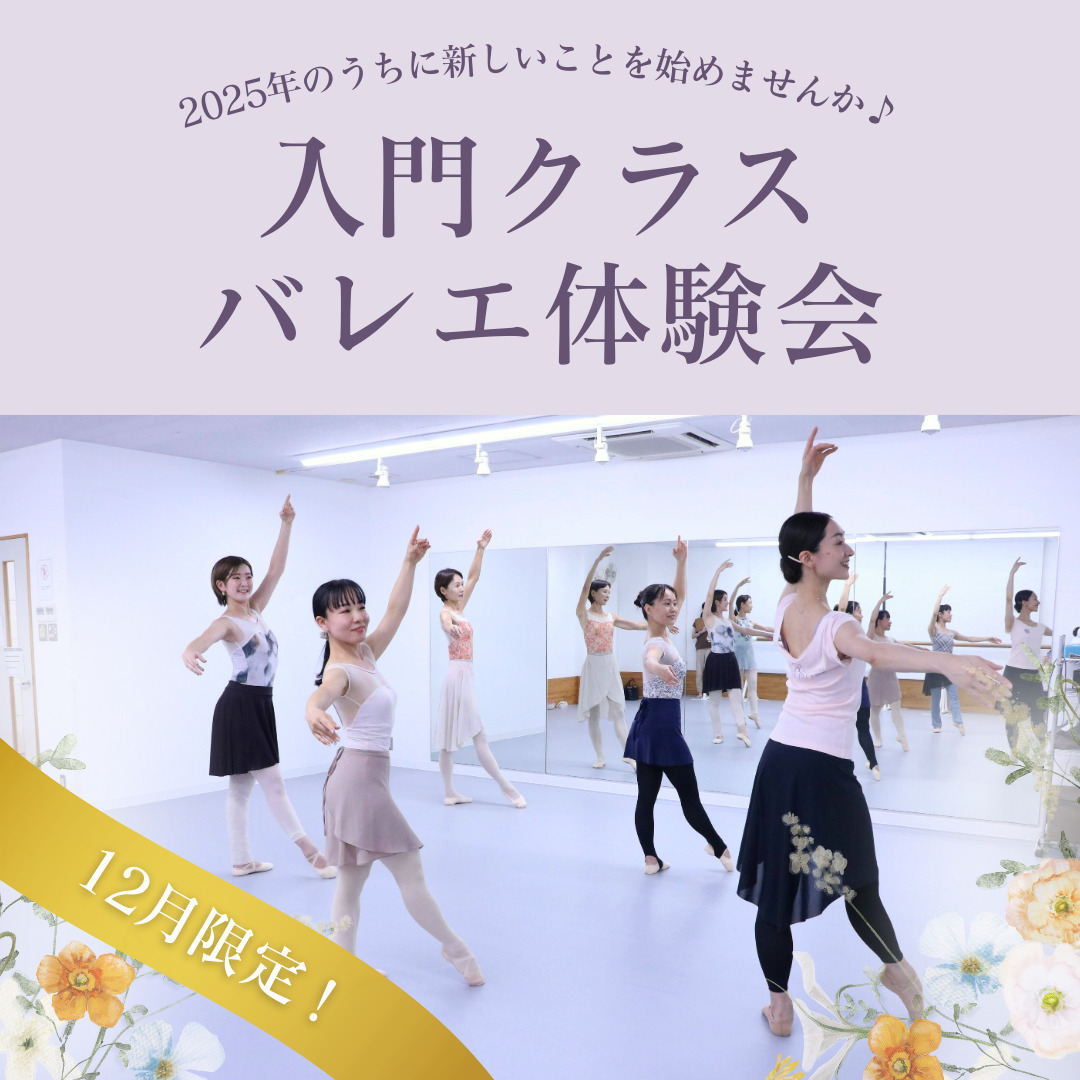入門クラスバレエ体験会