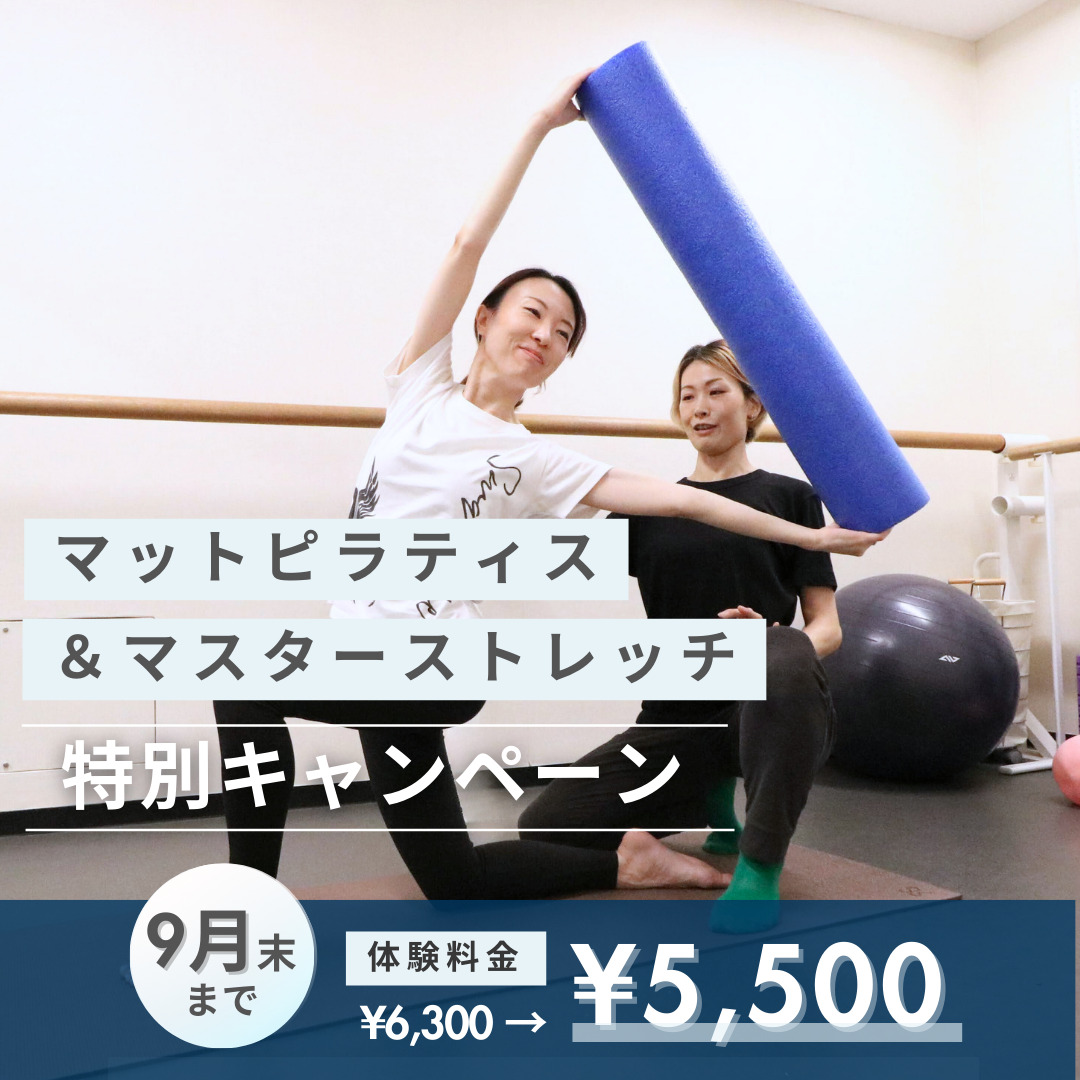 マットピラティス＆マスターストレッチ特別キャンペーン