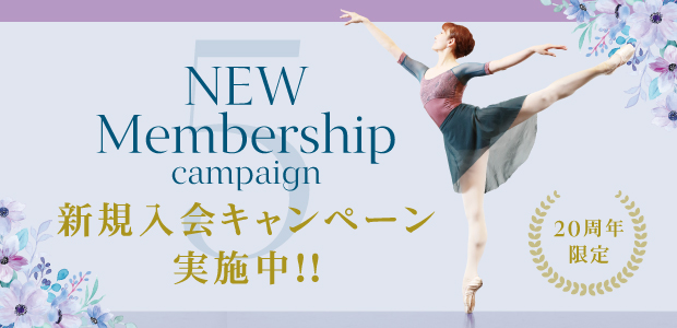 新規入会キャンペーン実施中！