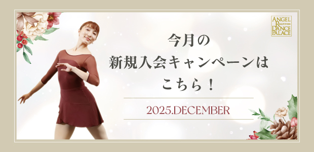 新規入会キャンペーン実施中!
