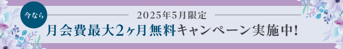 体験・入会キャンペーン