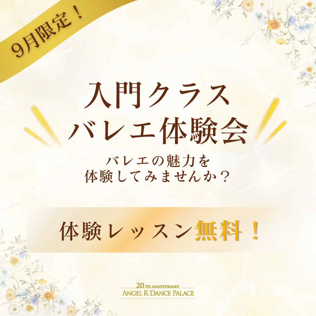 入門クラスバレエ体験会