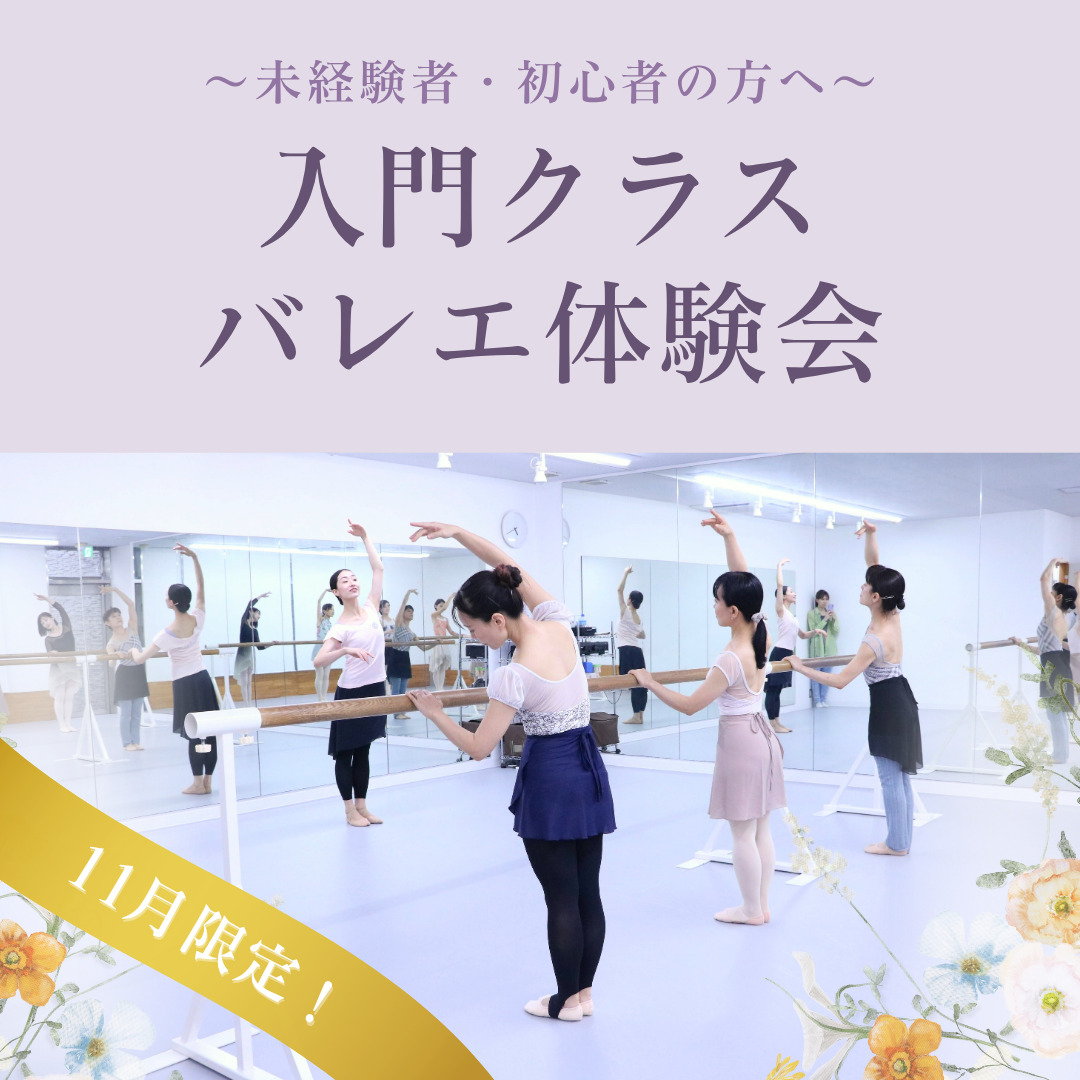 入門クラスバレエ体験会